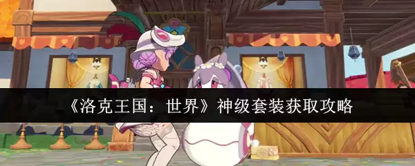 洛克王国世界神级套装怎么获取