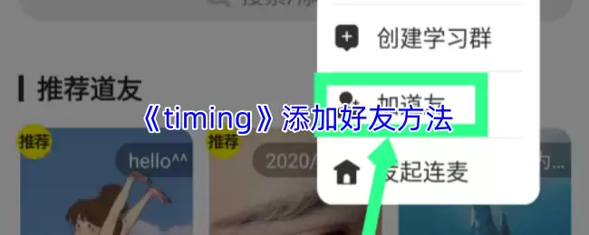 timing怎么加好友