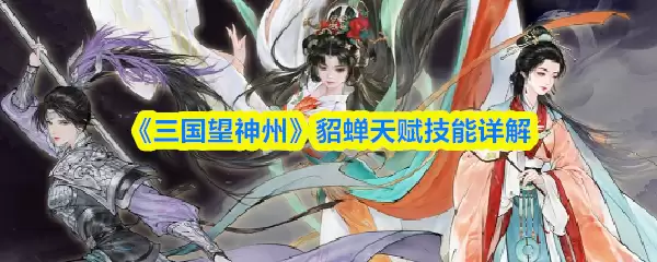 三国望神州貂蝉天赋技能怎么样