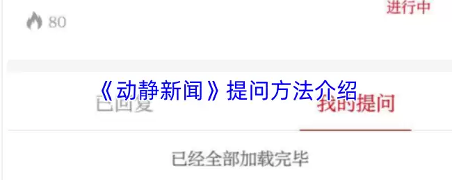动静新闻app怎么提问