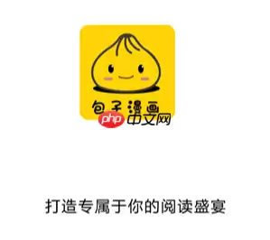 包子漫画官网首页最新地址 包子漫画在线阅读官网官方入口