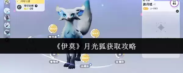 伊莫月光狐怎么获取