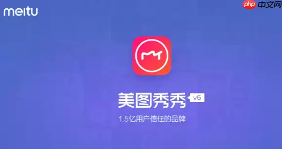 美图秀秀美颜无法保存怎么办 美图秀秀美颜效果保存技巧