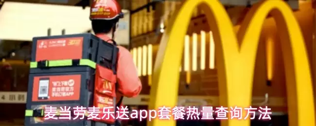 麦当劳麦乐送app怎么查看套餐热量