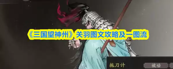 三国望神州关羽图文攻略及一图流