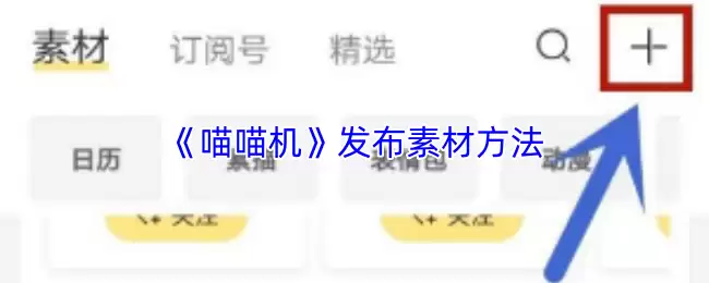 喵喵机怎么发布素材