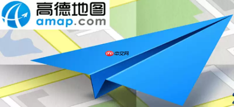 高德地图导航提示路线不一致怎么办 高德地图路线对比与修复方法