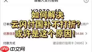 云闪付国补付款没显示抵扣是怎么回事