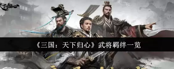 三国天下归心武将羁绊有哪些