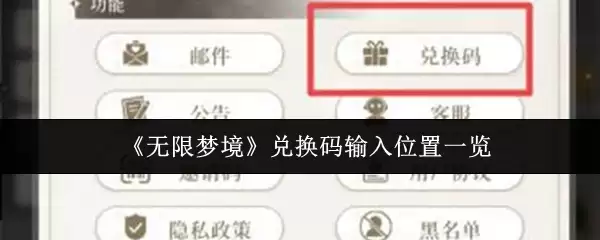 无限梦境兑换码在哪输入