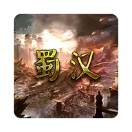 蜀汉宏图3