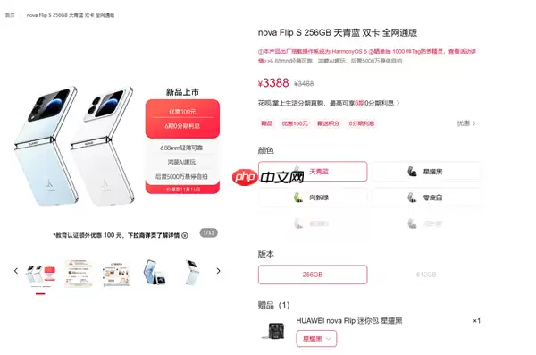 华为最便宜小折叠！nova Flip S正式开售：首发3388元起 预装鸿蒙5.1