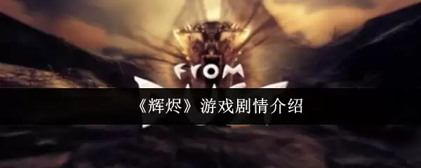 辉烬游戏剧情是什么
