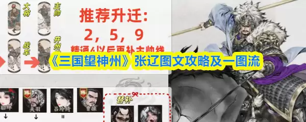 三国望神州张辽图文攻略及一图流