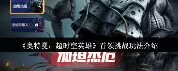奥特曼超时空英雄首领挑战玩法攻略