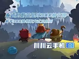 永远的蔚蓝星球如何获得300抽