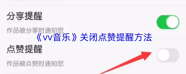 vv音乐怎么关闭点赞提醒