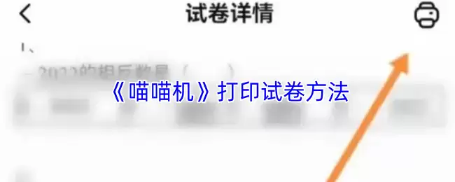 喵喵机怎么打印试卷