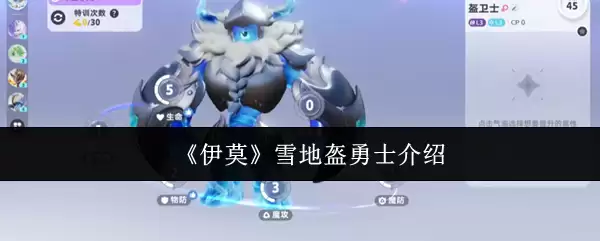 伊莫雪地盔勇士怎么样