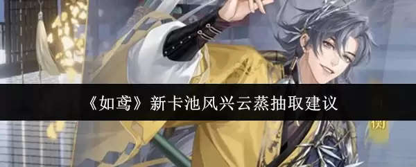 如鸢新卡池风兴云蒸值得抽吗