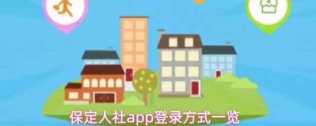 保定人社app用什么登录