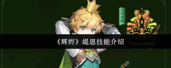 辉烬缇恩技能怎么样