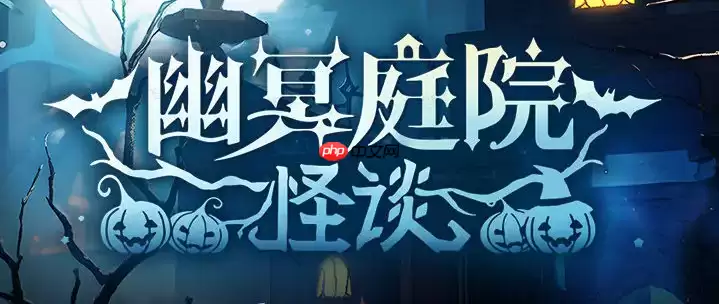开放空间2025万圣节活动玩法一览