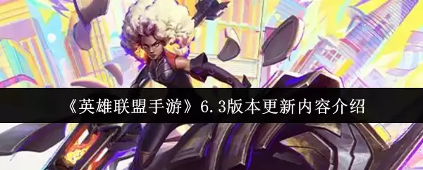 英雄联盟手游6.3版本更新什么内容