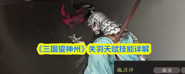三国望神州关羽天赋技能怎么样