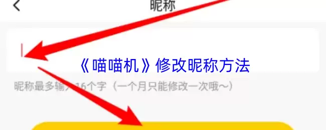 喵喵机怎么改名字
