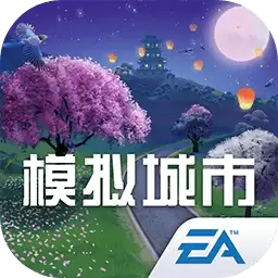 模拟城市我是市长