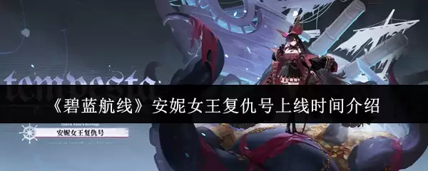 碧蓝航线安妮女王复仇号什么时候上线