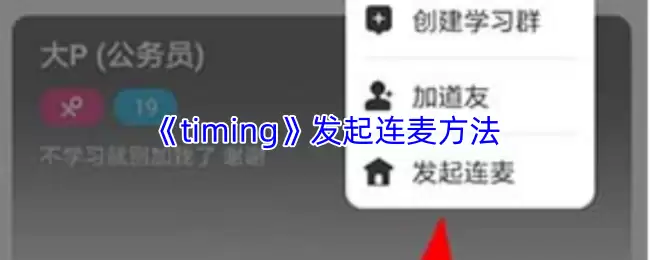 timing怎么发起连麦