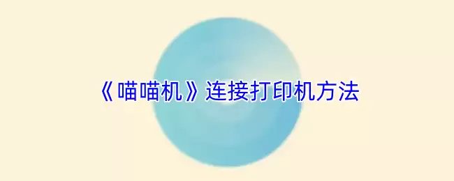 喵喵机怎么连接作业帮打印