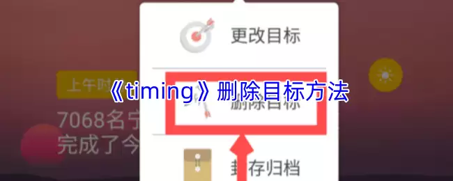 timing怎么删除目标