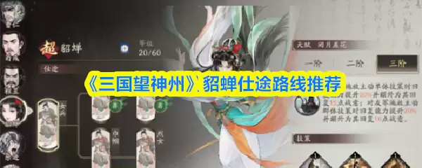 三国望神州貂蝉仕途路线怎么选