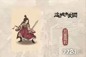 这城有良田花木兰如何搭配