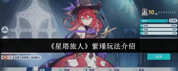 星塔旅人紫瑾怎么玩