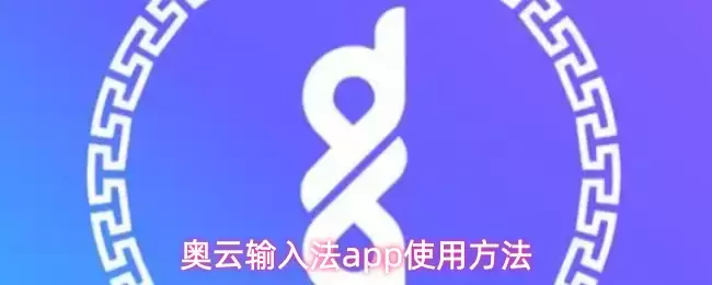 奥云输入法app怎么使用