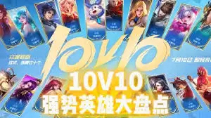 王者荣耀10v10模式如何玩得厉害