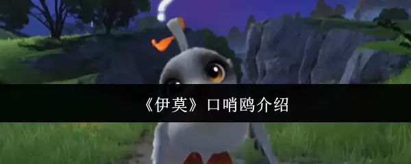 伊莫口哨鸥怎么样