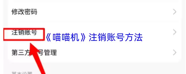 喵喵机怎么注销账号