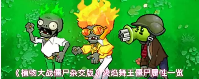 植物大战僵尸杂交版火焰舞王僵尸