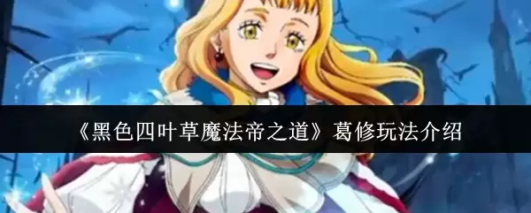 黑色四叶草魔法帝之道葛修怎么玩