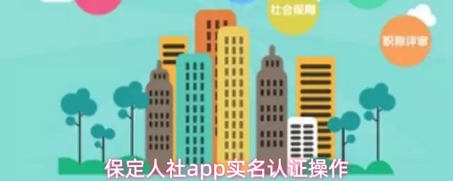 保定人社app怎么实名认证