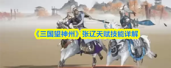 三国望神州张辽天赋技能怎么样