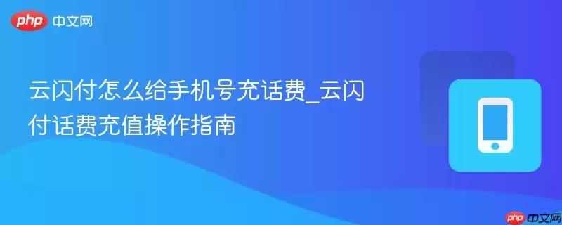 云闪付怎么给手机号充话费_云闪付话费充值操作指南