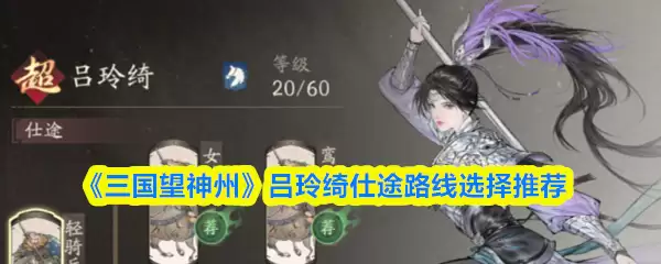 三国望神州吕玲绮仕途路线怎么选