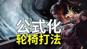 明末渊虚之羽轮椅怎么打