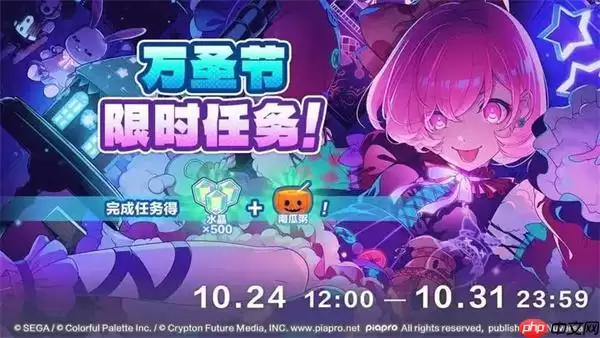 初音未来缤纷舞台万圣节任务及奖励